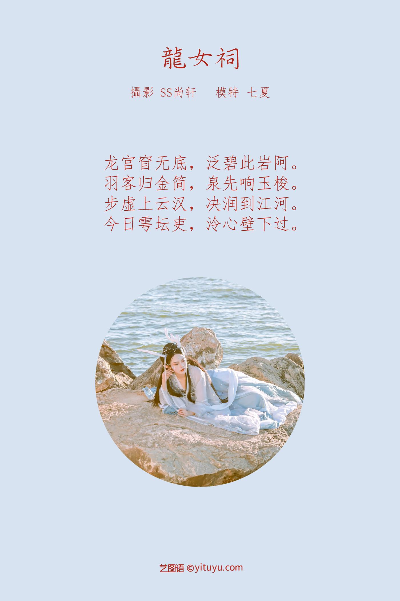 图片[34]-[YITUYU艺图语] 2022.02.18 龙女祠 七夏 [43P] – 速更版-美库