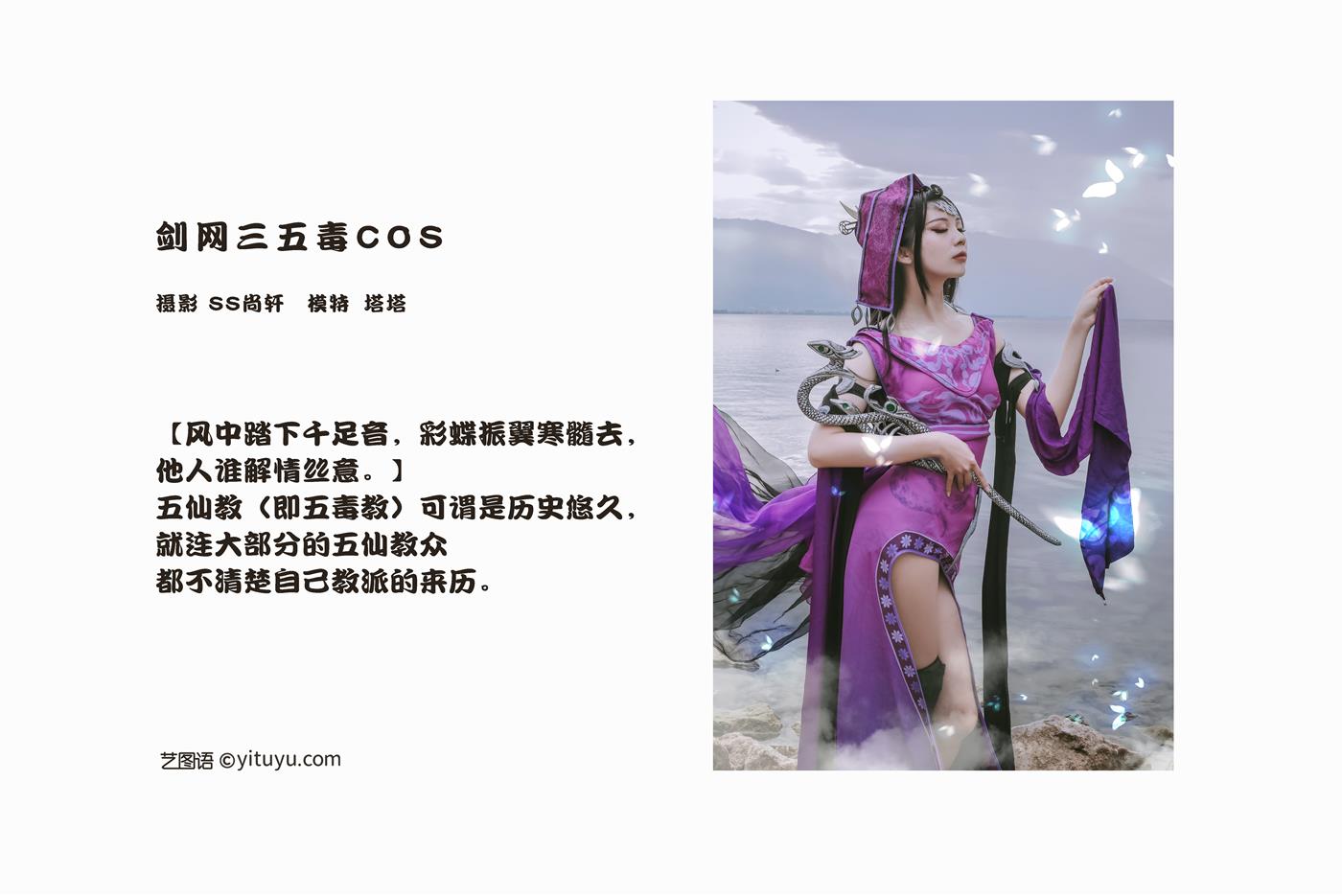 图片[22]-[YITUYU艺图语] 2022.02.23 剑网三五毒COS 塔塔 [31P] – 速更版-美库