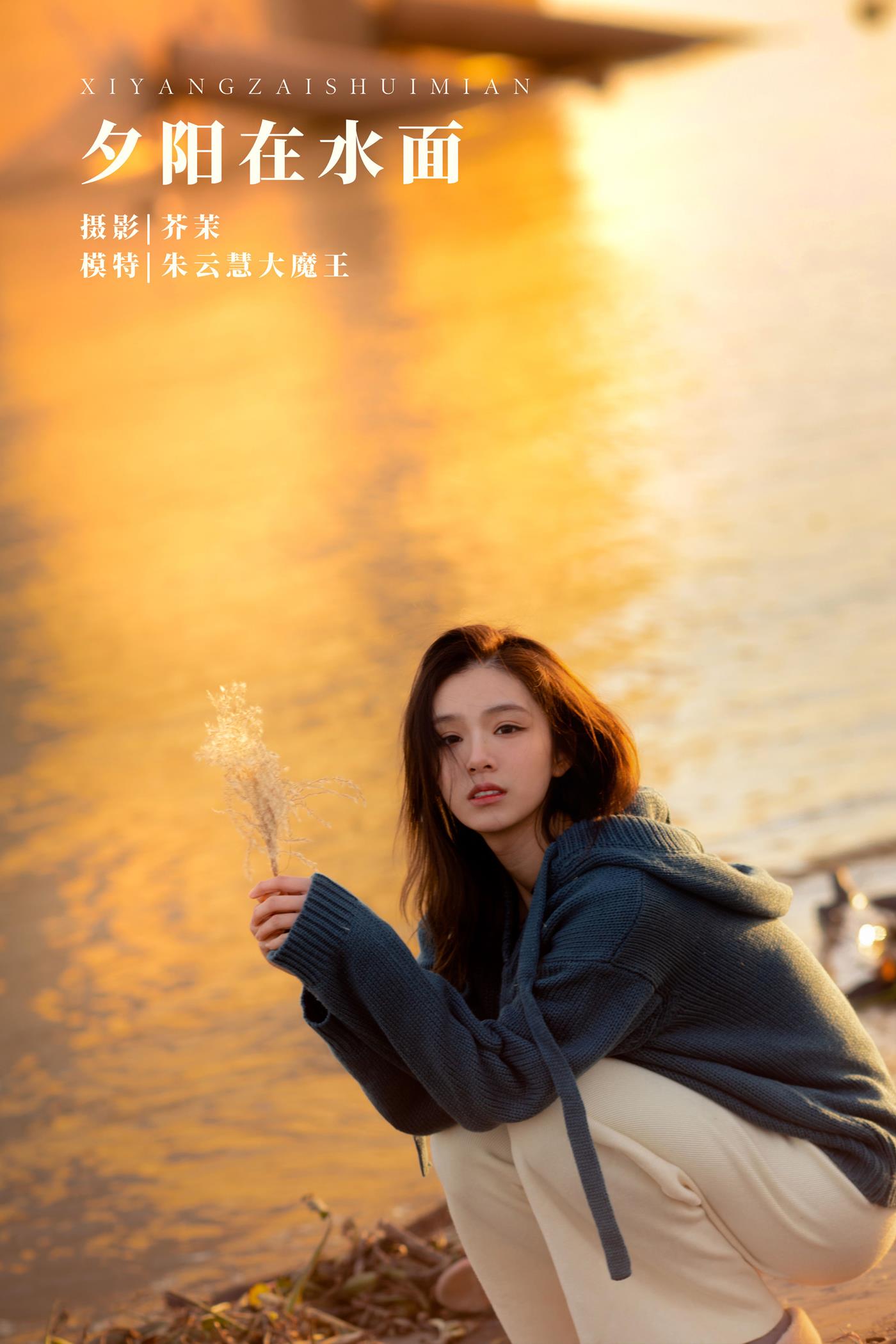 图片[19]-[YITUYU艺图语] 2022.03.01 夕阳在水面 朱云慧大魔王 [21P] – 速更版-美库