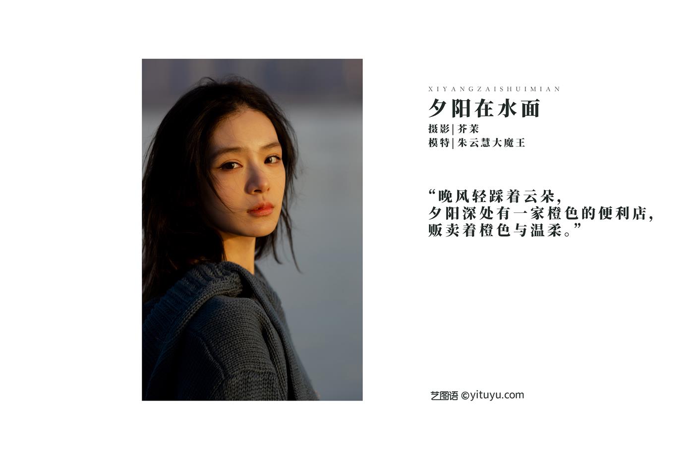 图片[20]-[YITUYU艺图语] 2022.03.01 夕阳在水面 朱云慧大魔王 [21P] – 速更版-美库