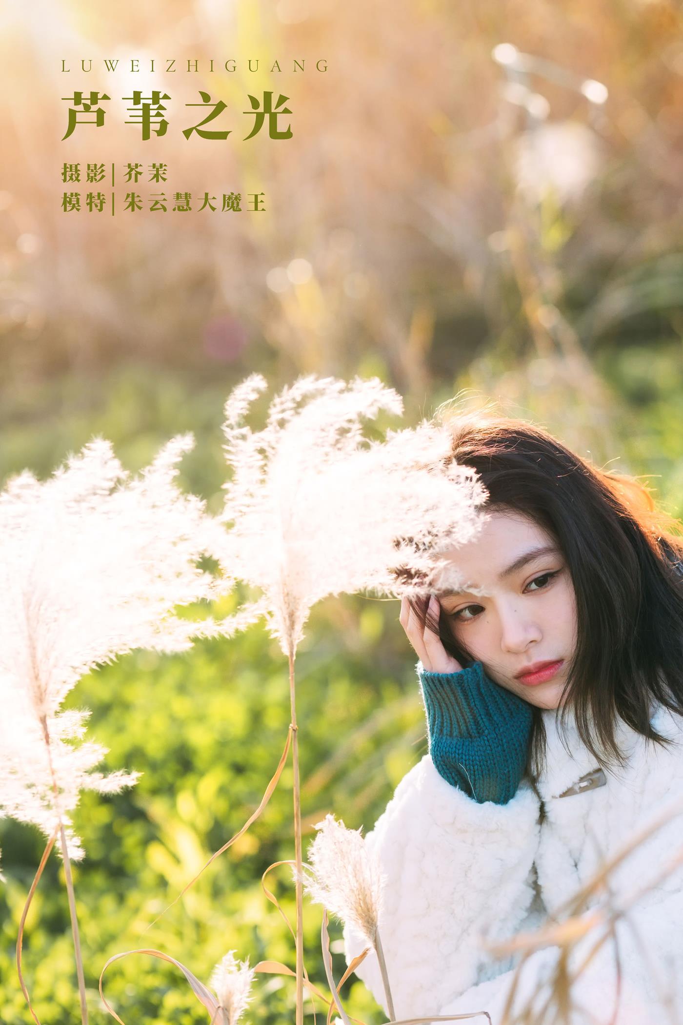 图片[22]-[YITUYU艺图语] 2022.03.03 芦苇之光 朱云慧大魔王 [24P] – 速更版-美库