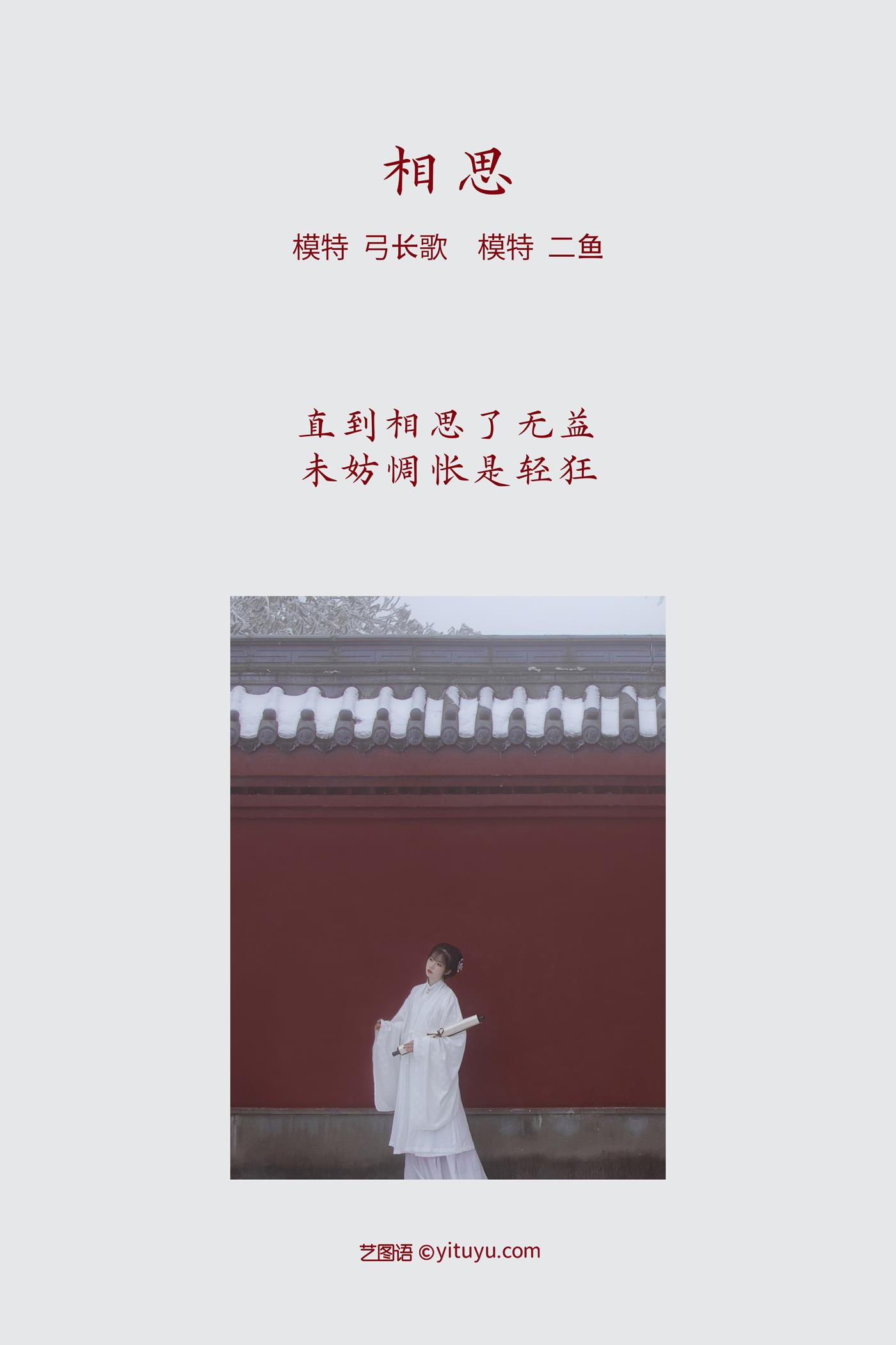 图片[23]-[YITUYU艺图语] 2022.03.04 相思 二鱼阿 [24P] – 速更版-美库