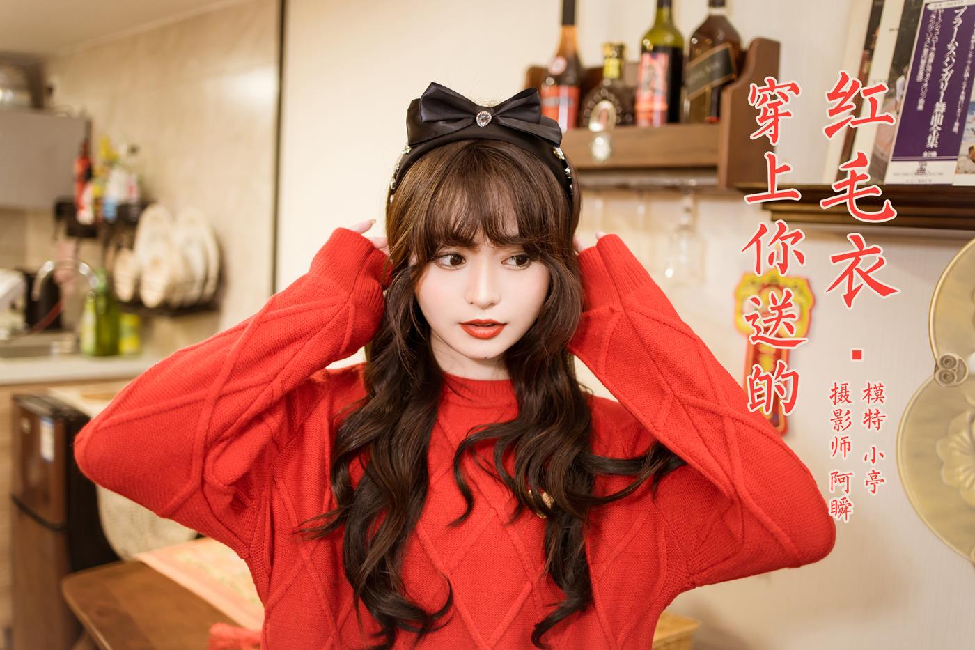 图片[41]-[YALAYI雅拉伊]2023.01.19 NO.1000 穿上你送的红毛衣 小亭[44+1P] – 速更版-美库