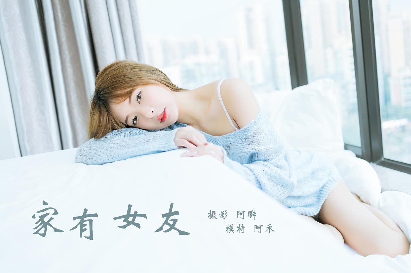 图片[21]-[YALAYI雅拉伊]2023.01.30 NO.1001 家有女友 阿禾[45+1P] – 速更版-美库