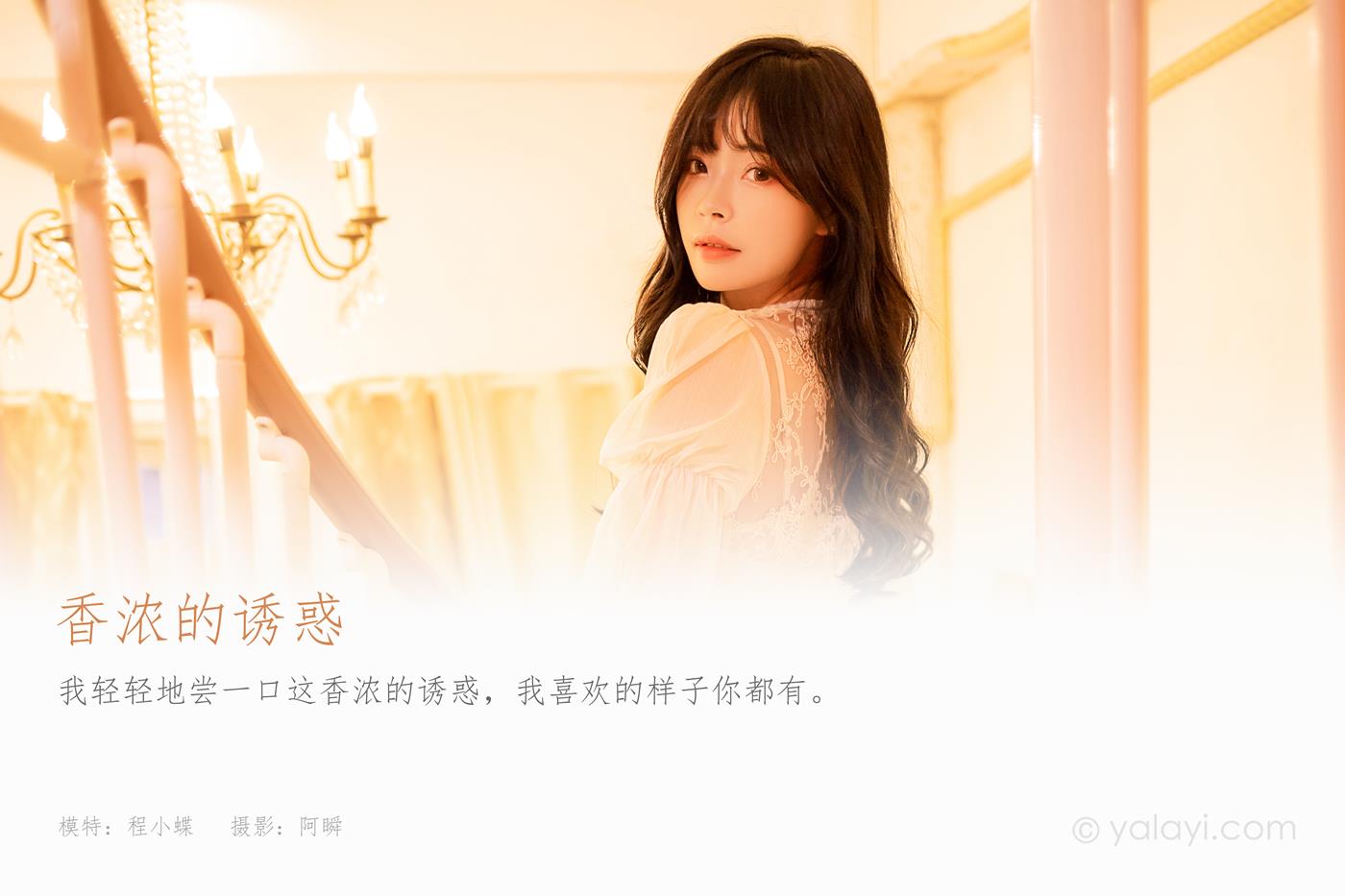 图片[40]-[YALAYI雅拉伊]2023.02.04 NO.1003 香浓的诱惑 程小蝶[45+1P] – 速更版-美库