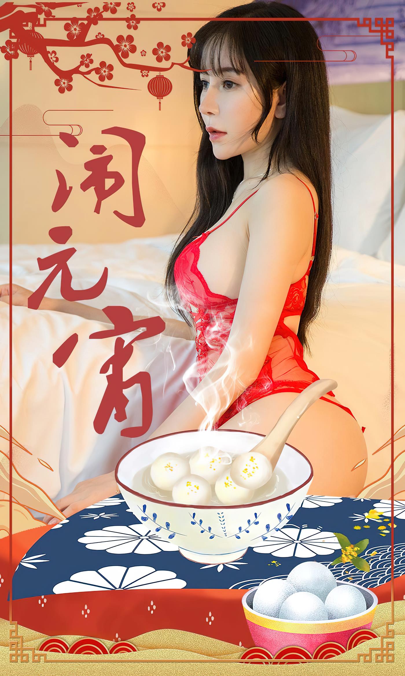 图片[11]-[爱尤物]2023 NO.2509 闹元宵 小雨[35P] – 速更版-美库