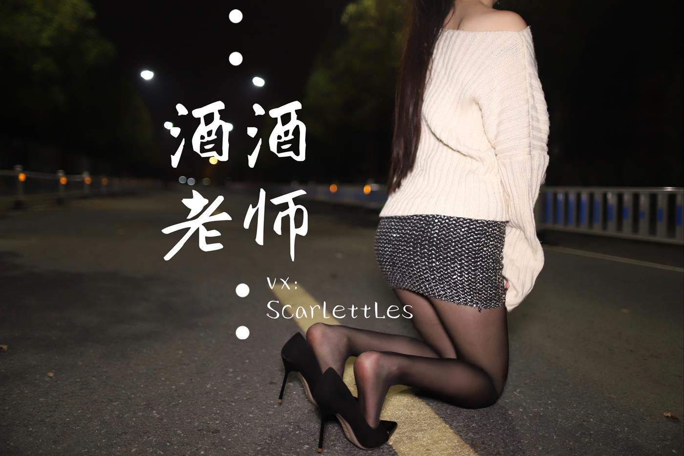 图片[21]-美腿博主@酒酒老师 《黒丝老师深夜秀腿》 [63P] – 速更版-美库