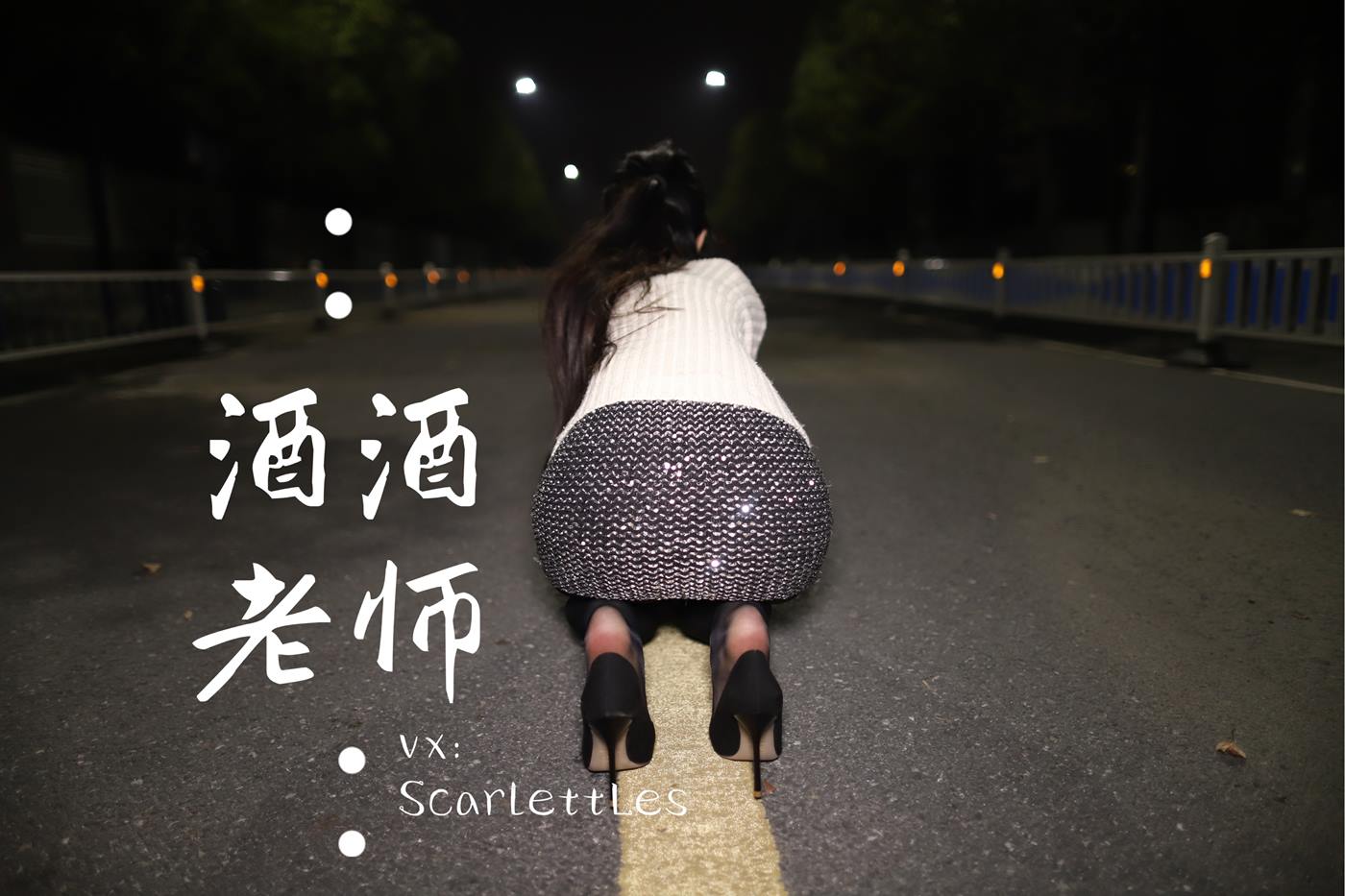 图片[23]-美腿博主@酒酒老师 《黒丝老师深夜秀腿》 [63P] – 速更版-美库