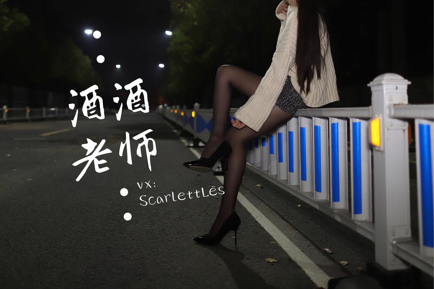 图片[31]-美腿博主@酒酒老师 《黒丝老师深夜秀腿》 [63P] – 速更版-美库