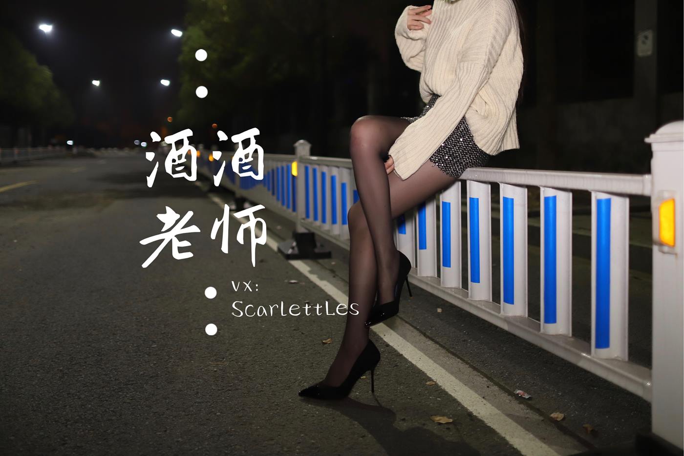 图片[33]-美腿博主@酒酒老师 《黒丝老师深夜秀腿》 [63P] – 速更版-美库