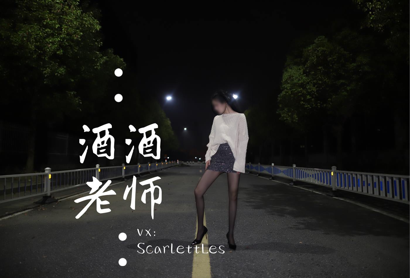 图片[47]-美腿博主@酒酒老师 《黒丝老师深夜秀腿》 [63P] – 速更版-美库