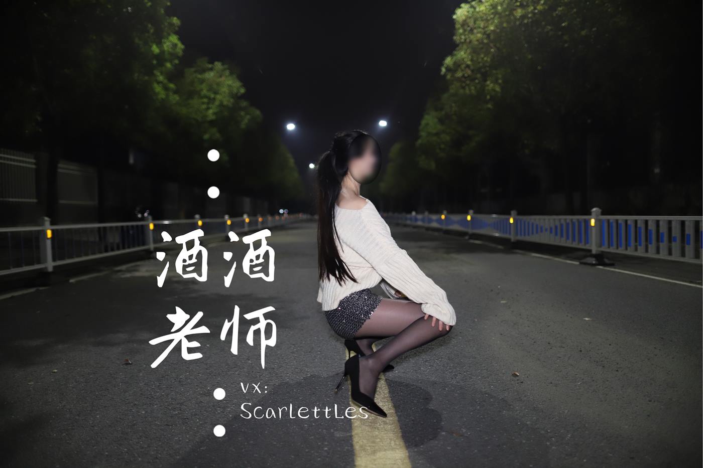 图片[54]-美腿博主@酒酒老师 《黒丝老师深夜秀腿》 [63P] – 速更版-美库