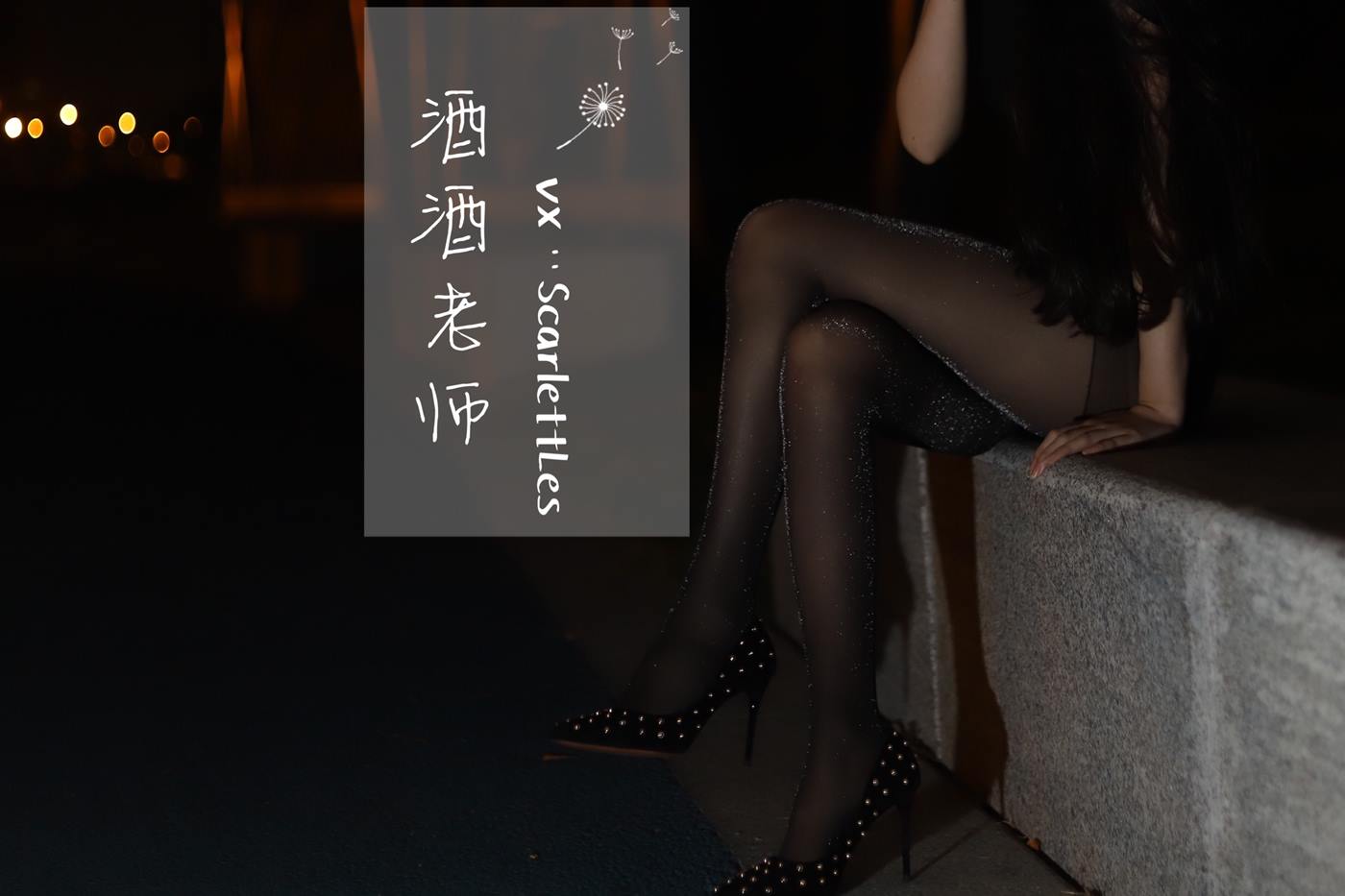 图片[15]-美腿博主@酒酒老师 《嘿丝的顶级演绎》 [52P] – 速更版-美库