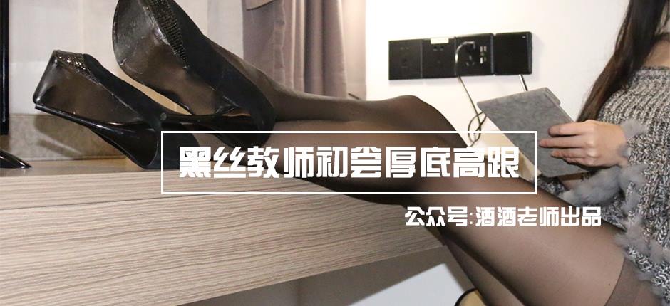 图片[60]-美腿博主@酒酒老师 《嘿丝教师初尝厚底高跟》 [66P] – 速更版-美库