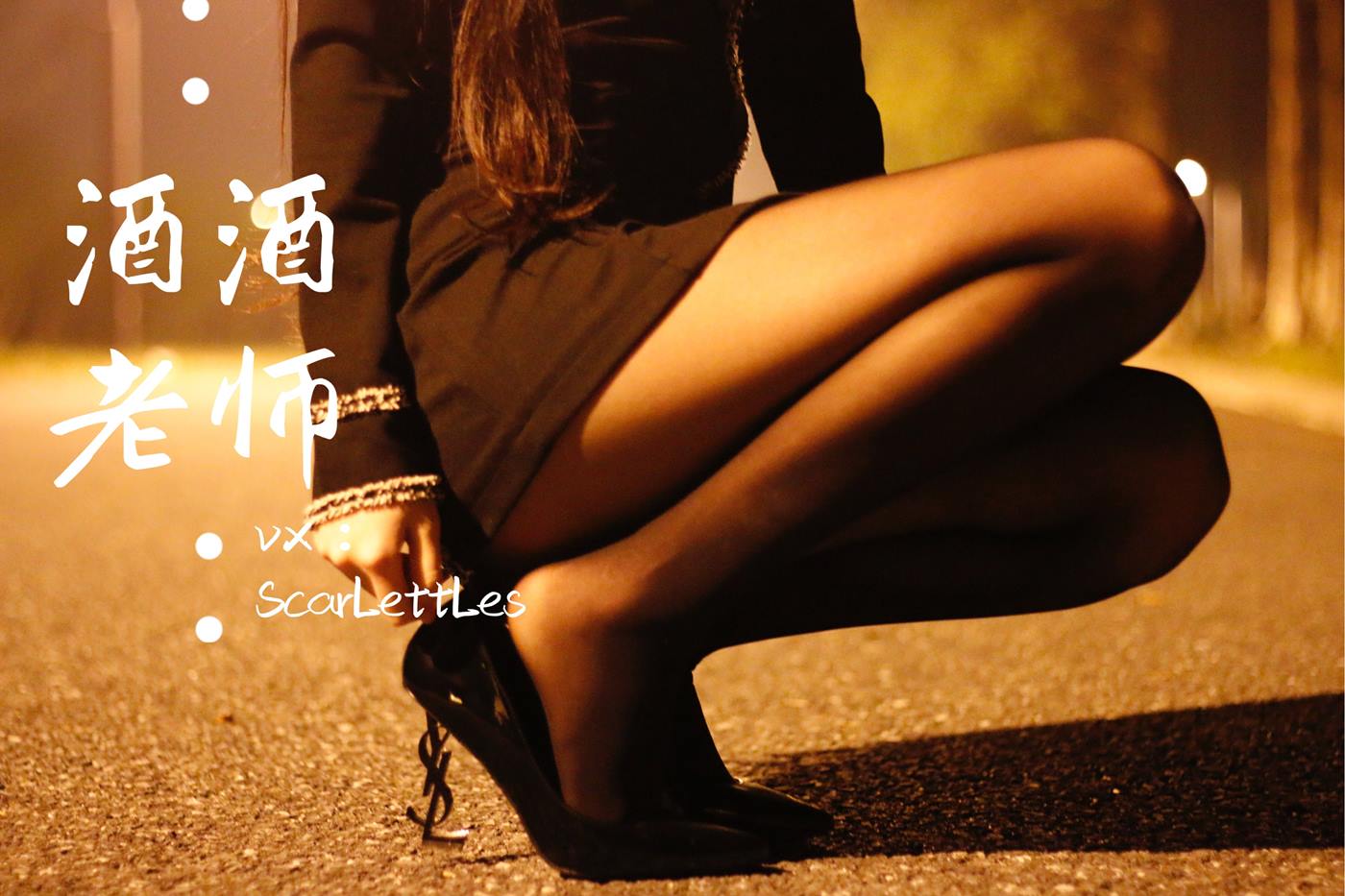 美腿博主@酒酒老师 禁欲西装的别样姓感 [39P] - 速更版-绅士图