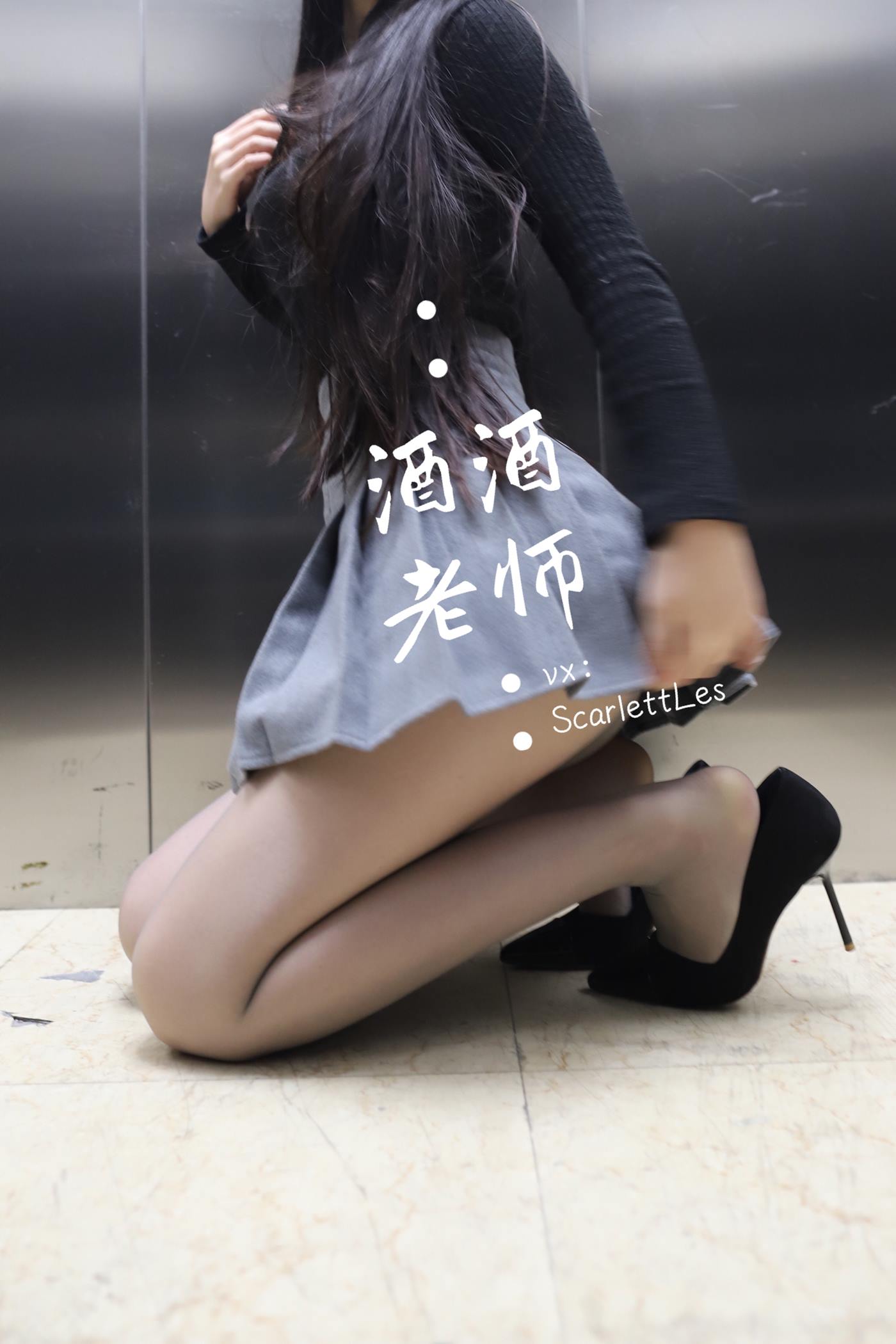图片[27]-美腿博主@酒酒老师 老师的电梯灰丝秘事 [60P] – 速更版-美库