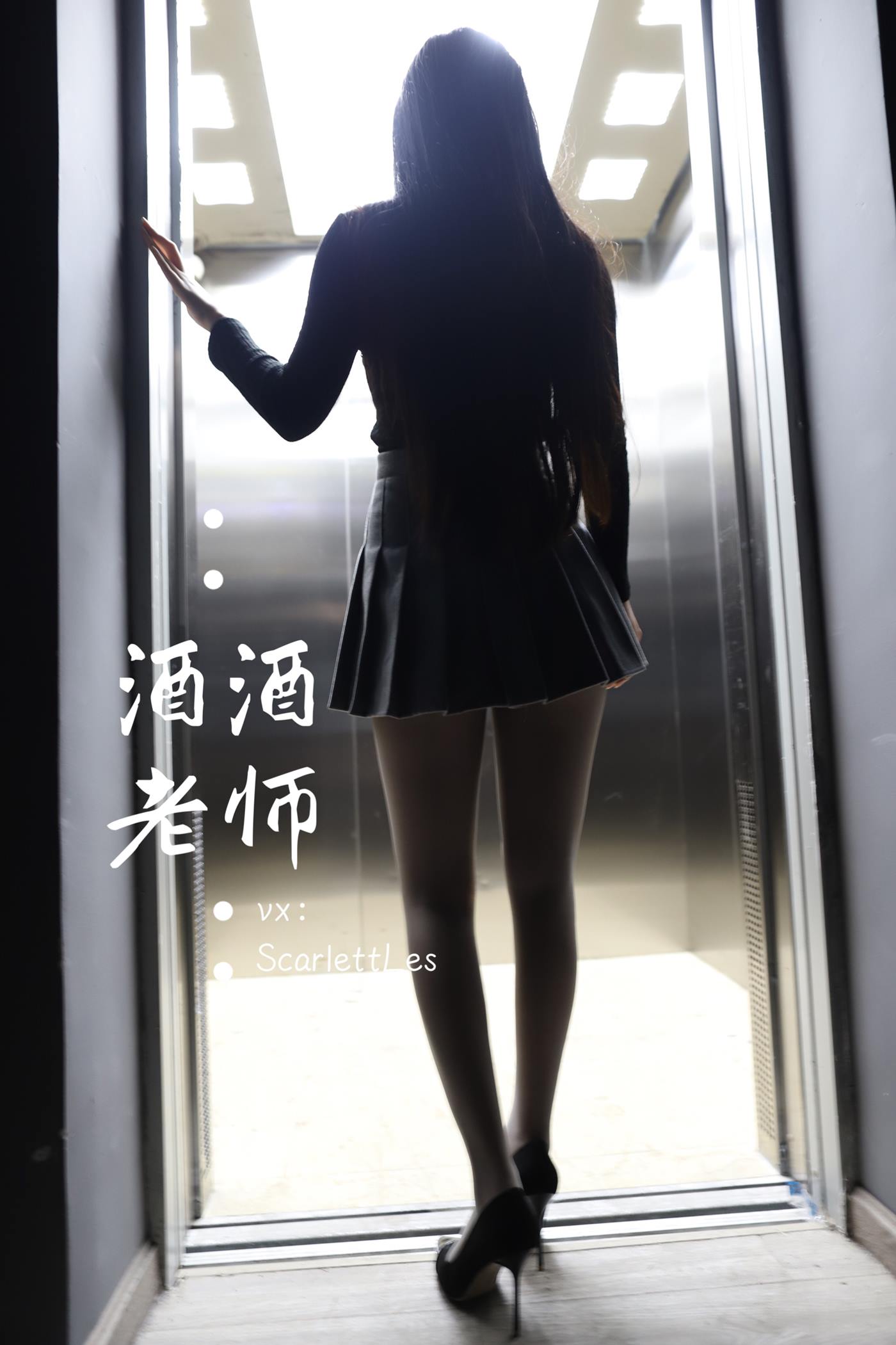 图片[43]-美腿博主@酒酒老师 老师的电梯灰丝秘事 [60P] – 速更版-美库