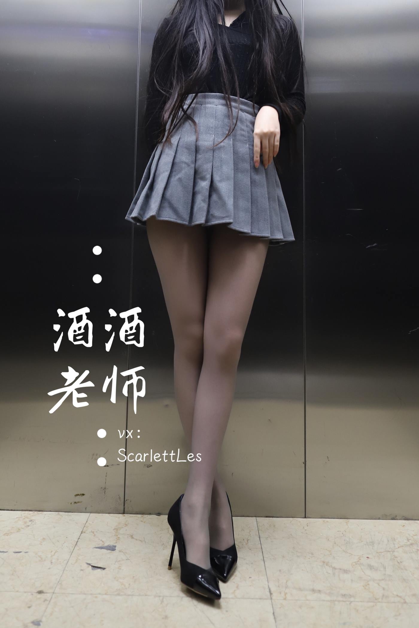 图片[59]-美腿博主@酒酒老师 老师的电梯灰丝秘事 [60P] – 速更版-美库