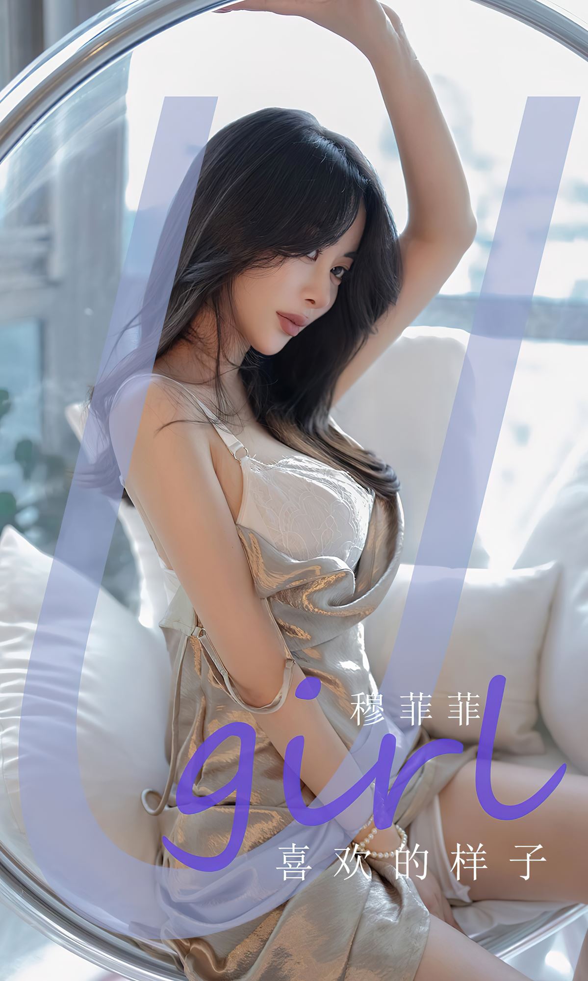 图片[26]-[爱尤物]2023 NO.2666 喜欢的样子 穆菲菲[35P] – 速更版-美库