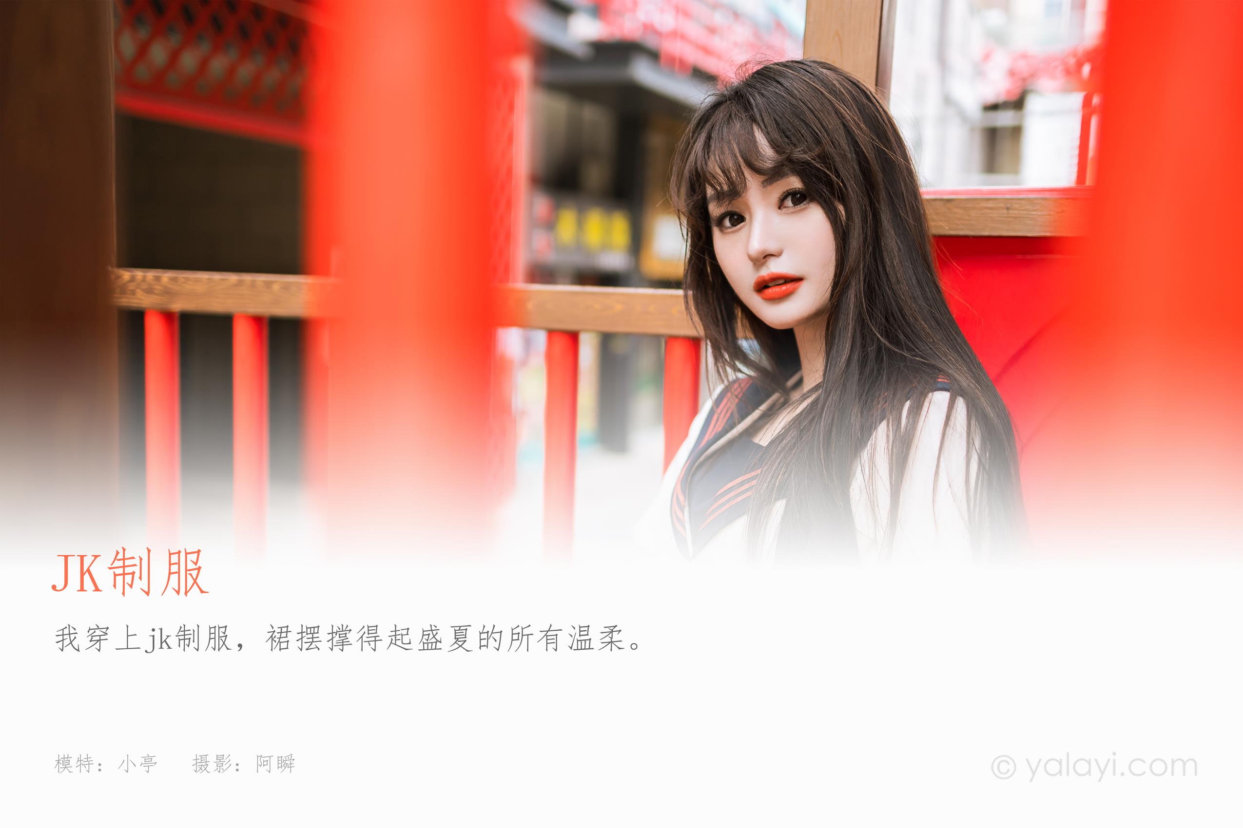 图片[41]-[YALAYI雅拉伊]2023.06.19 NO.1041 jk制服 小亭[45+1P] – 速更版-美库