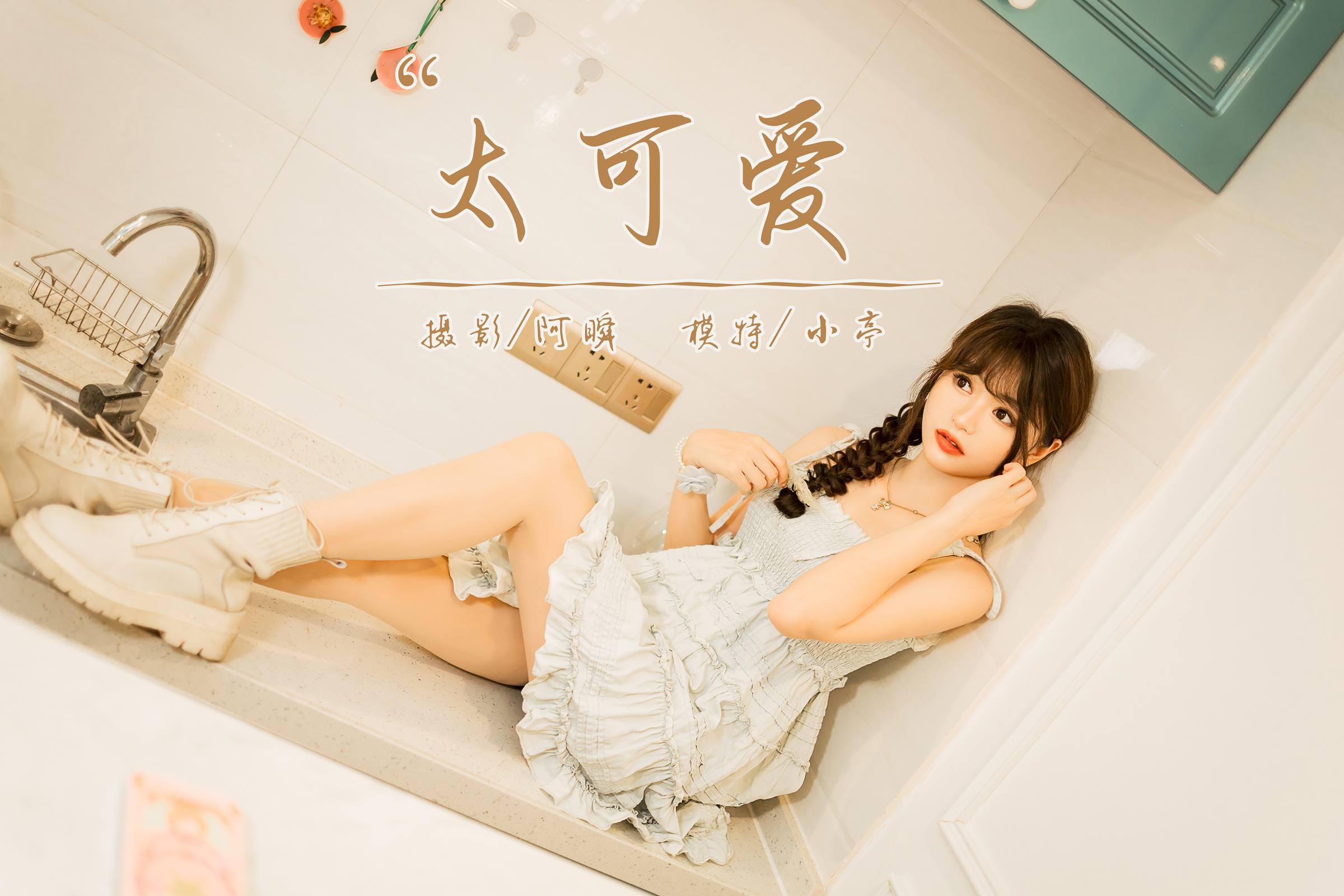 图片[45]-[YALAYI雅拉伊]2023.09.01 NO.1068 太可爱 小亭[45+1P] – 速更版-美库