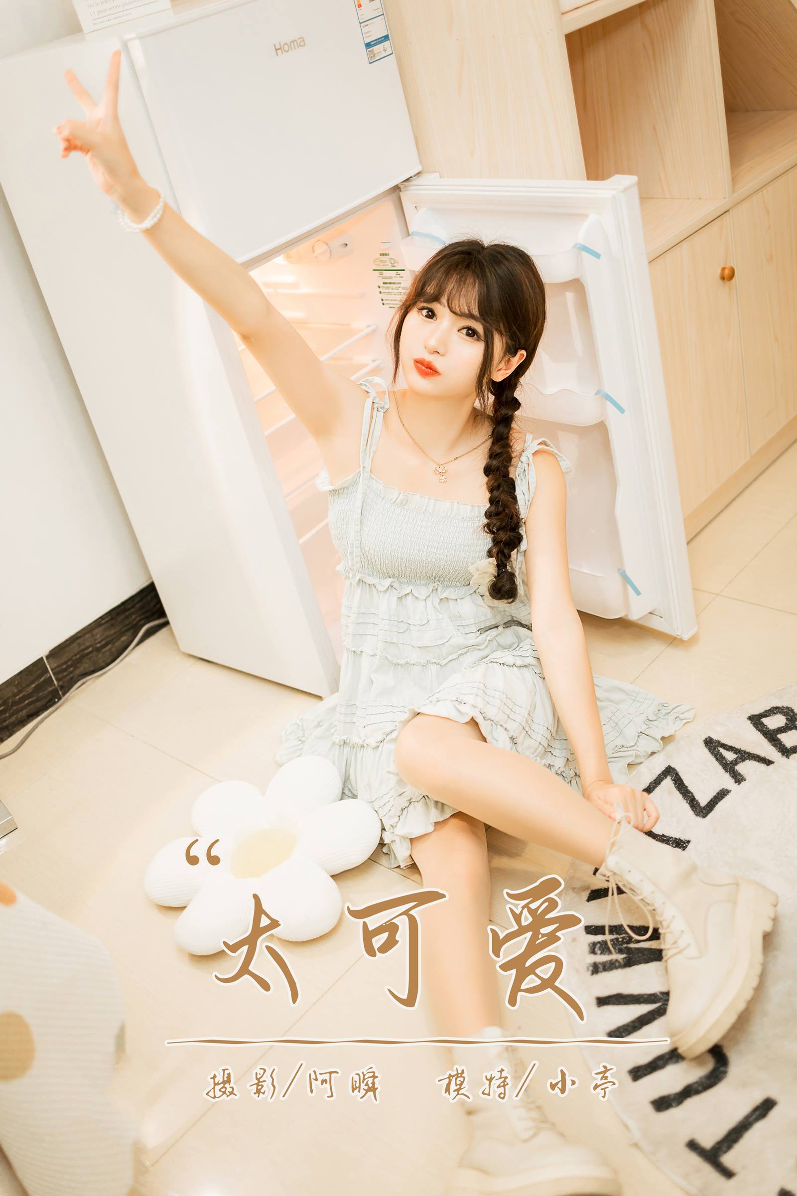 图片[46]-[YALAYI雅拉伊]2023.09.01 NO.1068 太可爱 小亭[45+1P] – 速更版-美库