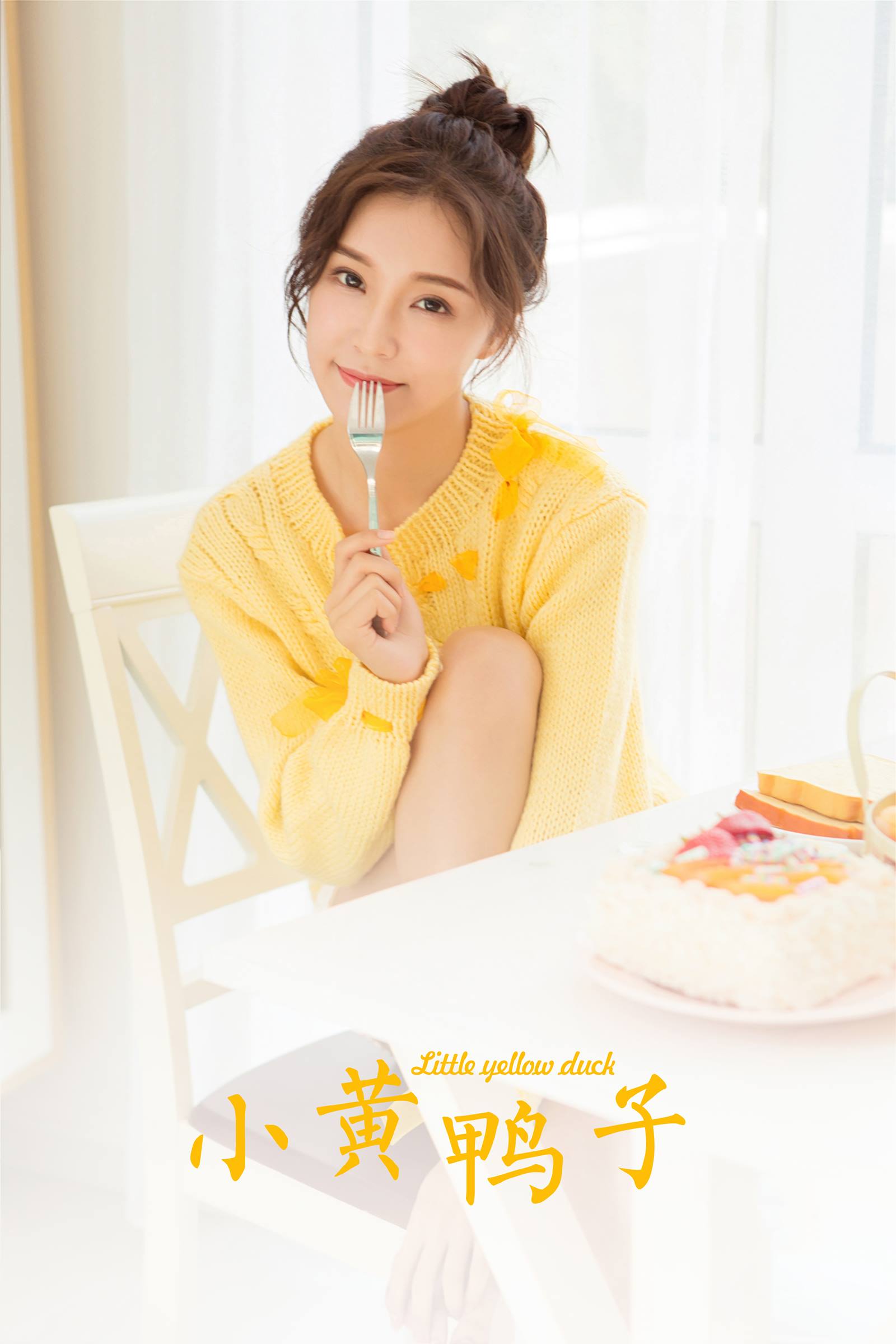 图片[30]-[YALAYI雅拉伊]2023.12.05 NO.1091 小黄鸭子[36+1P] – 速更版-美库