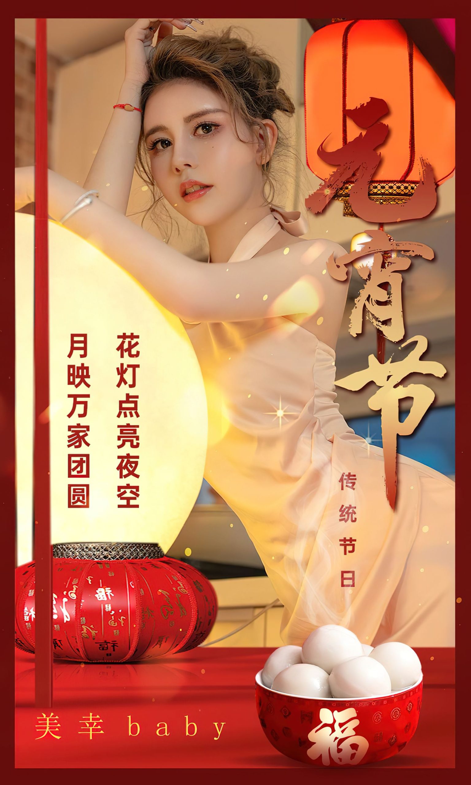 图片[36]-[爱尤物]2024 NO.2779 传统节日元宵节 美幸baby[35P] – 速更版-美库