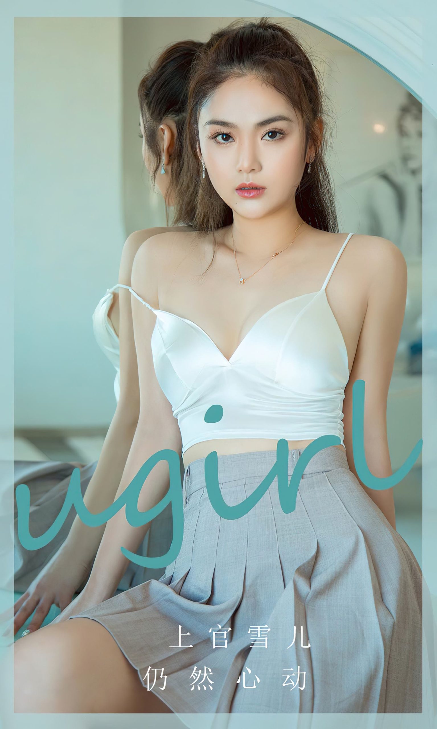 图片[28]-[爱尤物]2024 NO.2805 仍然心动 上官雪儿[35P] – 速更版-美库