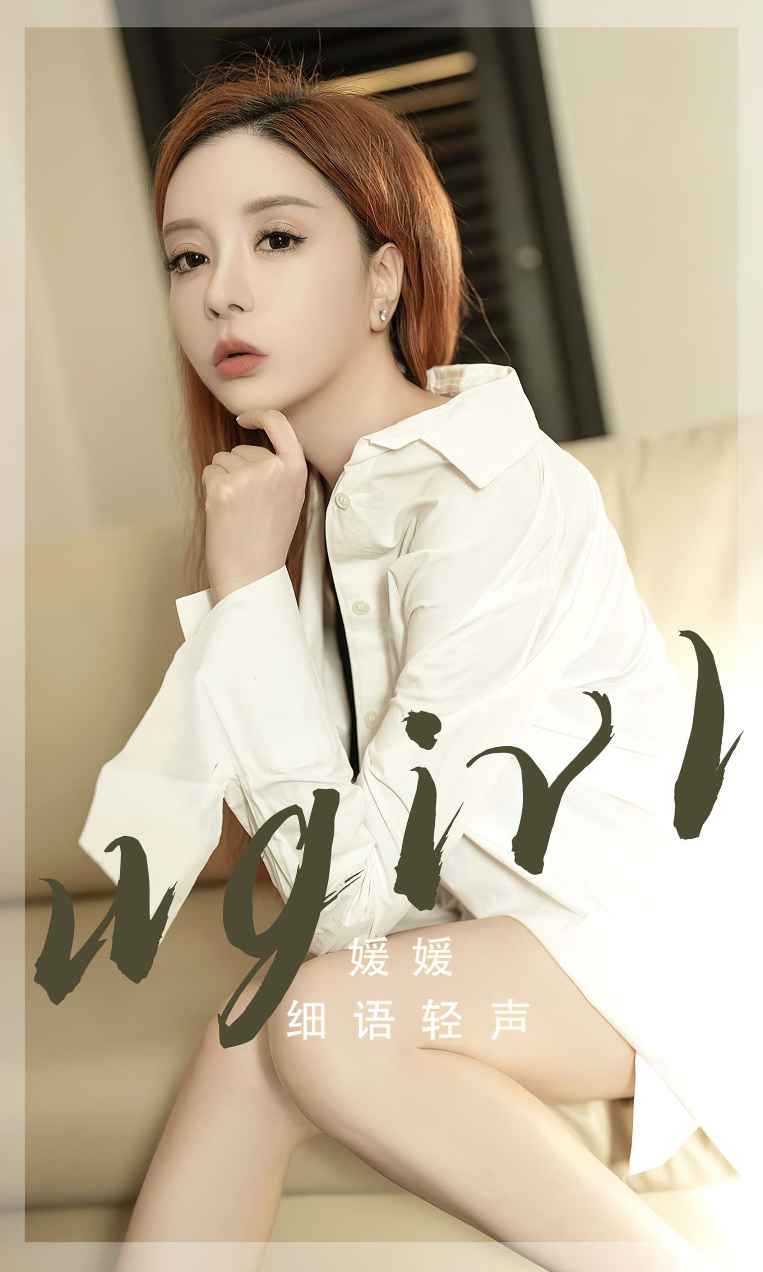 图片[12]-[爱尤物]2024 NO.2817 细语轻声 媛媛[35P] – 速更版-美库