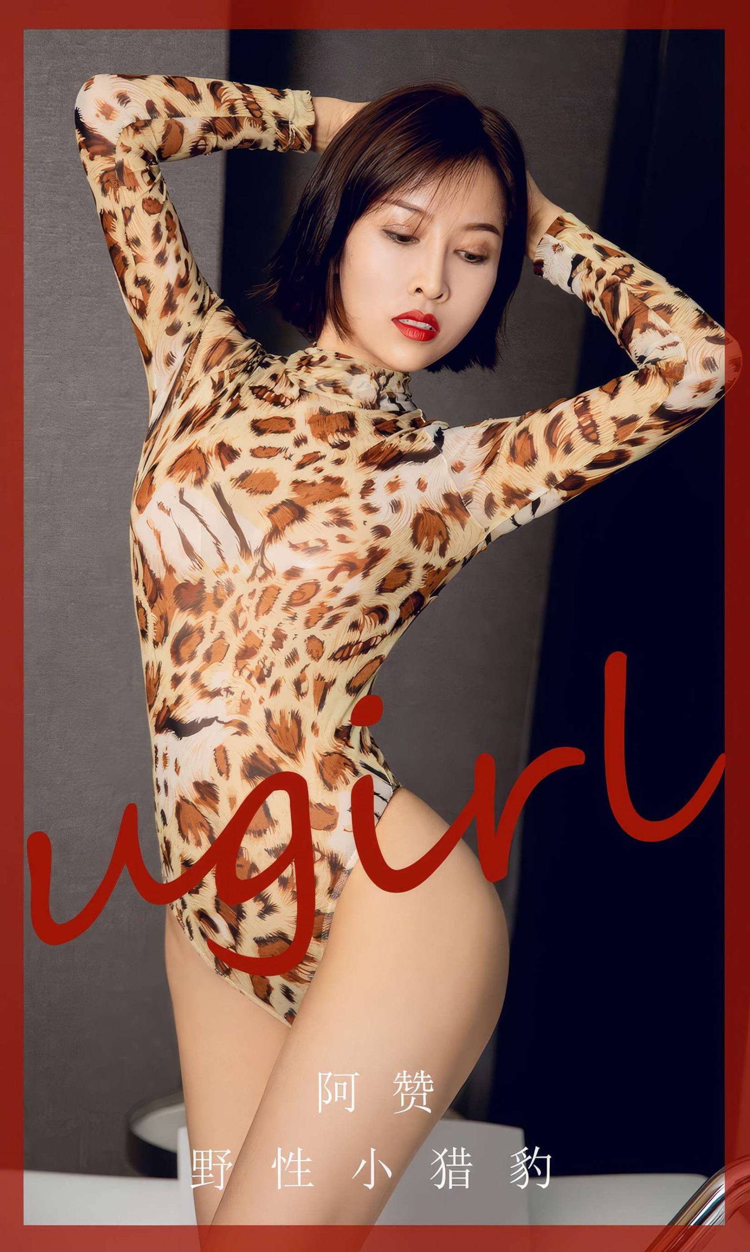 图片[12]-[爱尤物]2024 NO.2860 野性小猎豹 阿赞[35P] – 速更版-美库