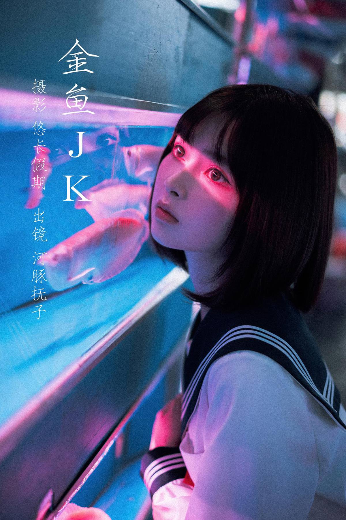 网紅Coser@河豚抚子  金鱼JK [25P] - 速更版-艺库