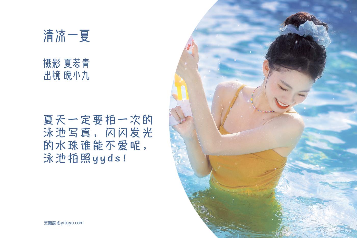 [YITUYU艺图语]2022.11.02 清凉一夏 晚小九[23+1P] - 速更版-艺库