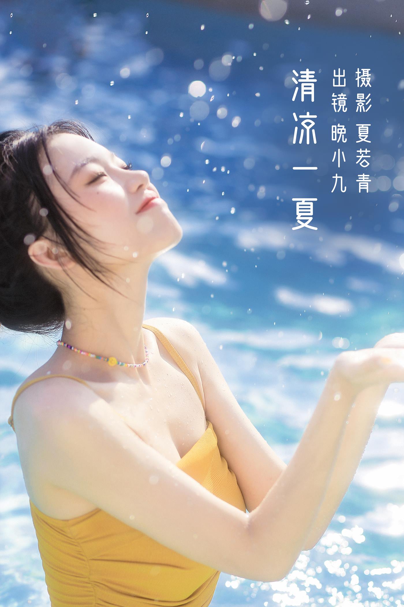 图片[25]-[YITUYU艺图语]2022.11.02 清凉一夏 晚小九[23+1P] – 速更版-美库