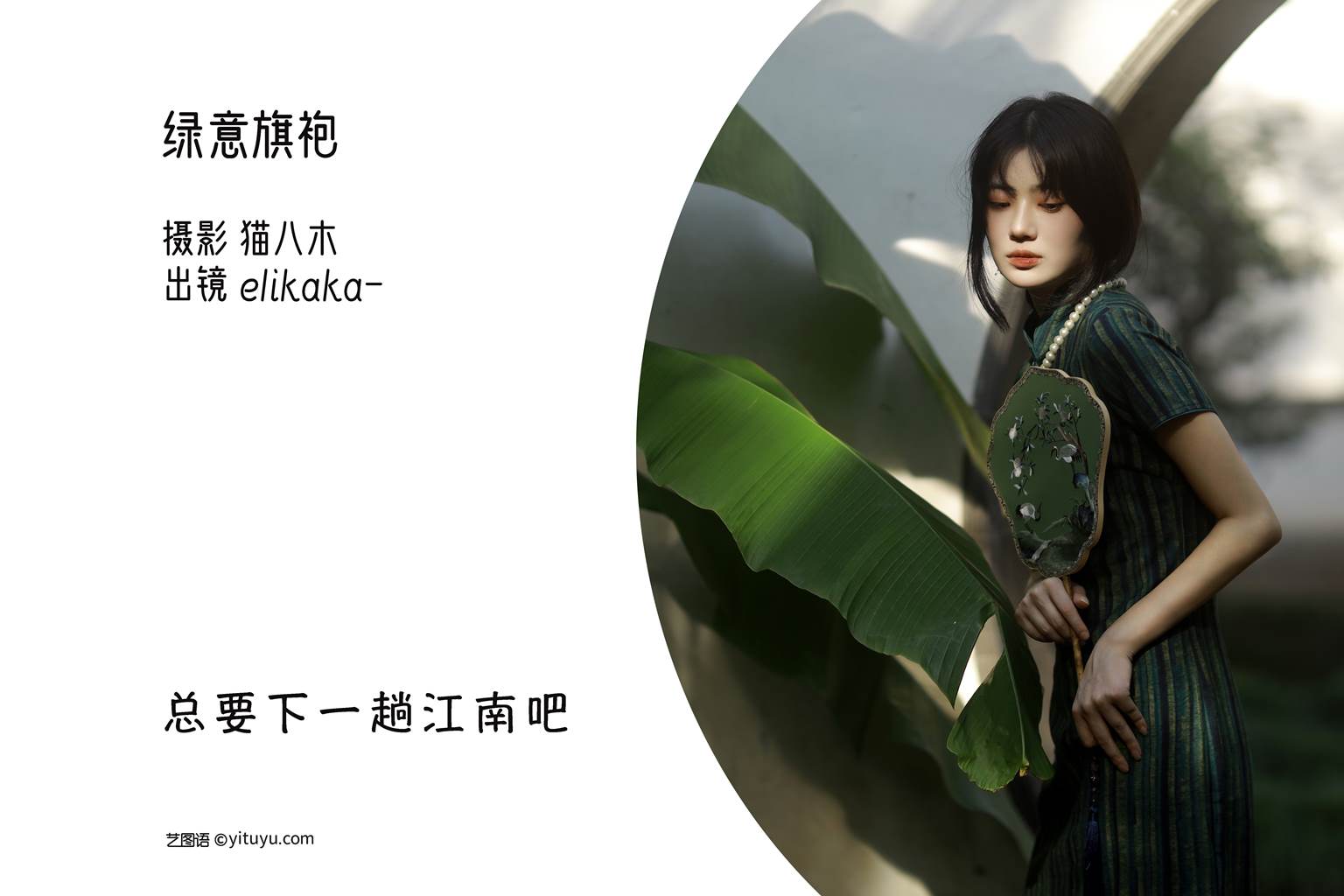 图片[28]-[YITUYU艺图语]2022.11.05 绿意旗袍 Elikaka[35+1P] – 速更版-美库