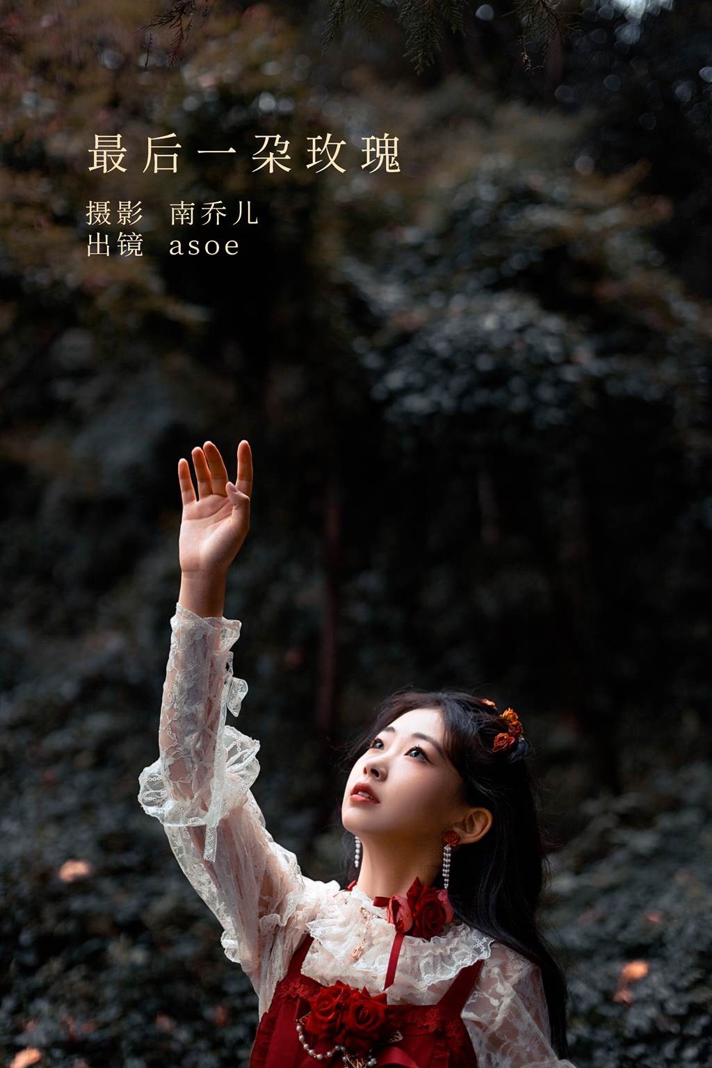 图片[16]-[YITUYU艺图语]2022.11.05 最后一朵玫瑰 ASOE[24+1P] – 速更版-美库