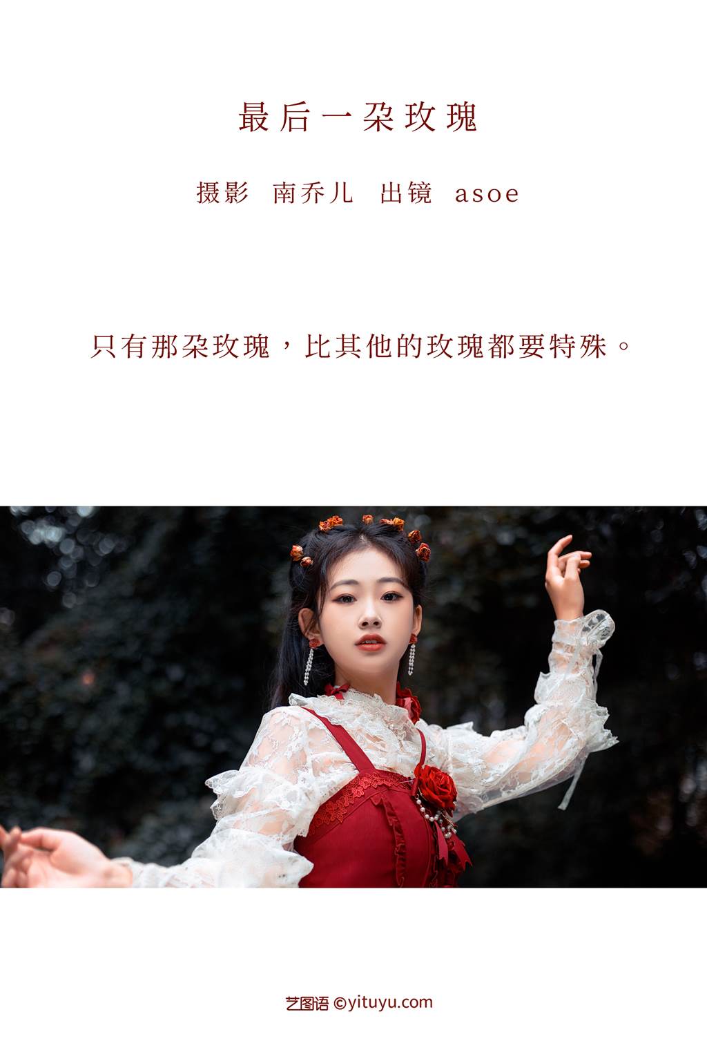 图片[17]-[YITUYU艺图语]2022.11.05 最后一朵玫瑰 ASOE[24+1P] – 速更版-美库