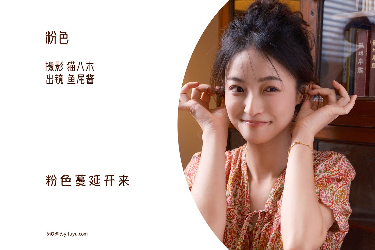 图片[17]-[YITUYU艺图语]2022.11.06 粉色 鱼尾酱[24+1P] – 速更版-美库