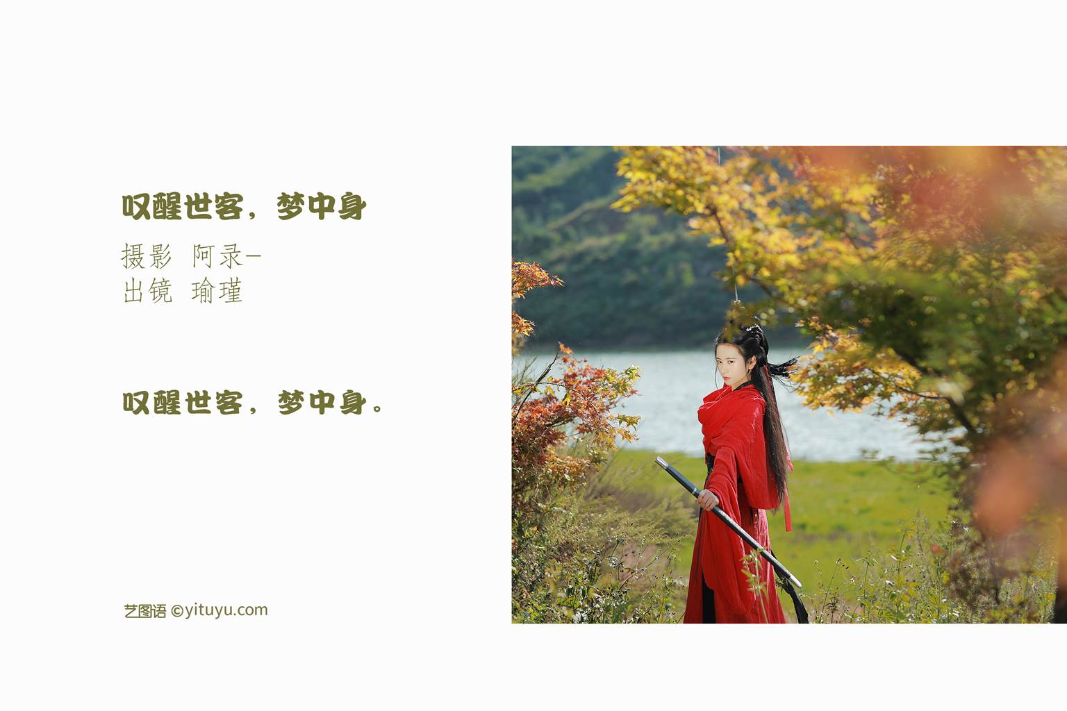 图片[17]-[YITUYU艺图语]2022.11.09 叹醒世客，梦中身 瑜瑾[24+1P] – 速更版-美库