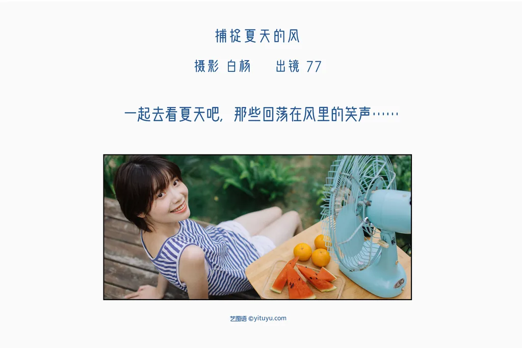 图片[28]-[YITUYU艺图语]2022.11.11 捕捉夏天的风 77[31+1P] – 速更版-美库