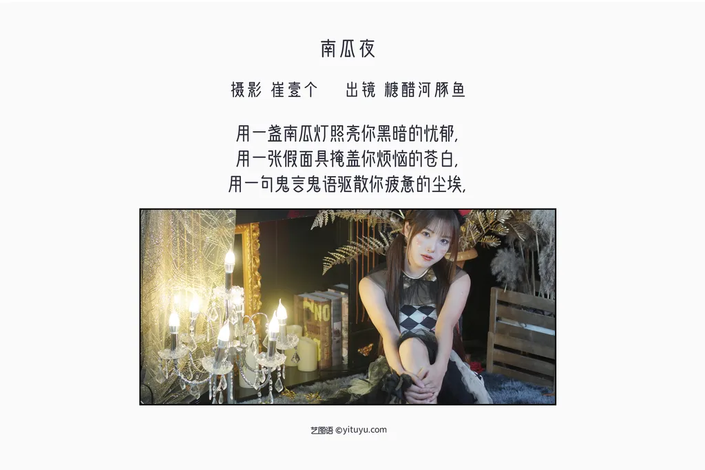 图片[14]-[YITUYU艺图语]2022.11.13 南瓜夜 -炸鸡冰可乐-[21P] – 速更版-美库