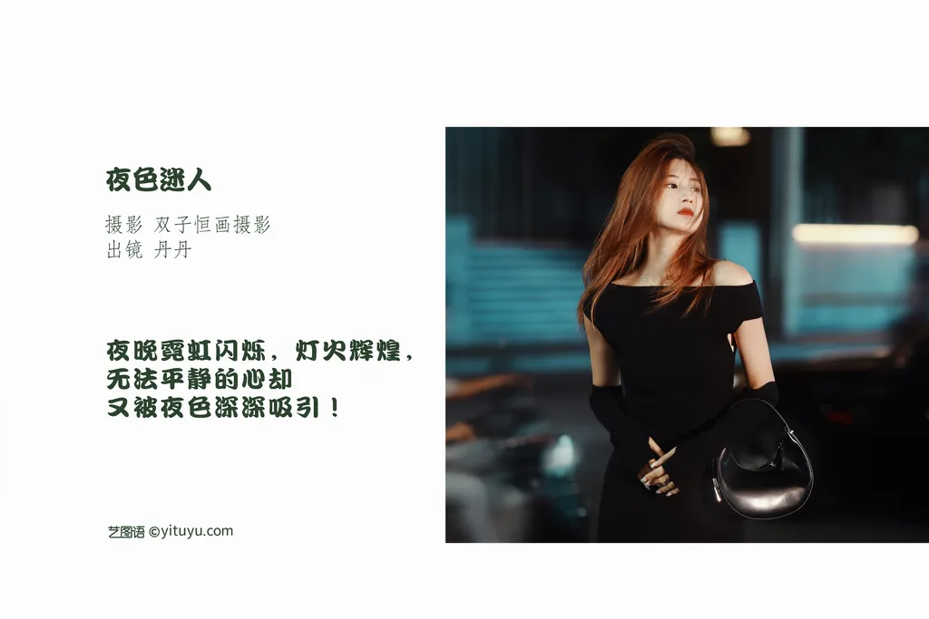 图片[15]-[YITUYU艺图语]2022.11.13 夜色迷人 丹丹[22+1P] – 速更版-美库