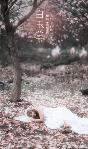 [YITUYU艺图语] 2021.12.14 白玉兰 走路带风 [25P]