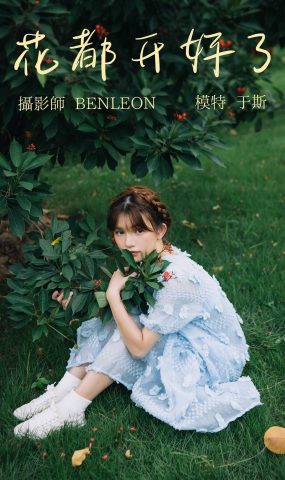 [YITUYU艺图语] 2021.08.20 花都开好了 于斯 [28P]