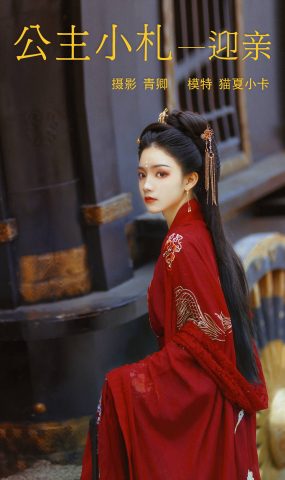 [YITUYU艺图语] 2021.08.21 公主小札—迎亲 猫夏小卡 [27P]