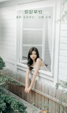 [YITUYU艺图语]2023.01.06 你好早安 沐阳[21+1P]