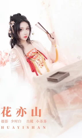 [YITUYU艺图语]2023.09.15 花亦山 绮罗生的小苏苏[27+1P]