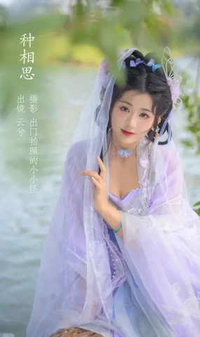 [YITUYU艺图语]2022.11.14 种相思 云兮啦[20+1P]