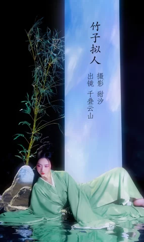 [YITUYU艺图语]2022.11.14 竹子拟人 顾小抽[19+1P]