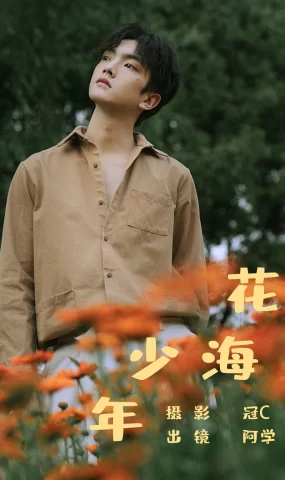 [YITUYU艺图语]2023.06.06 花海少年 阿学[20+1P]